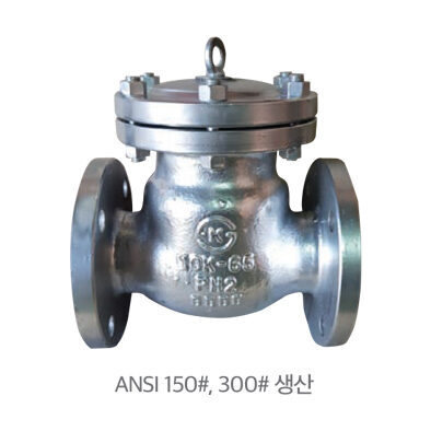 주강 스윙체크 밸브㉿ 10K, 20K